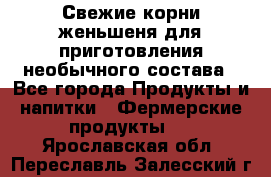 Свежие корни женьшеня для приготовления необычного состава - Все города Продукты и напитки » Фермерские продукты   . Ярославская обл.,Переславль-Залесский г.